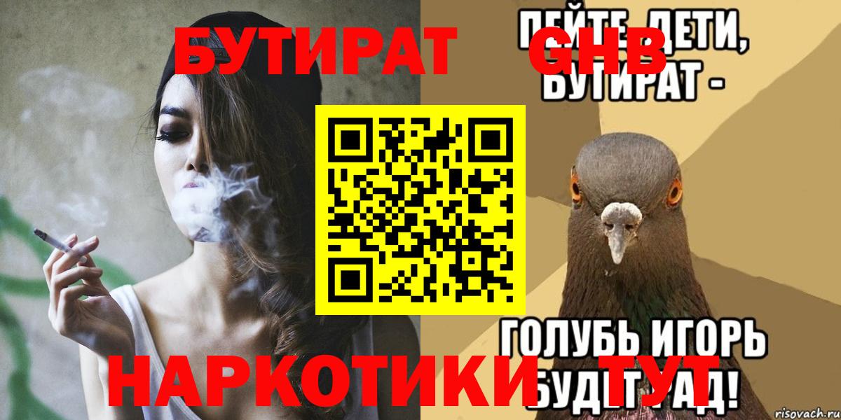 Бутират  Вход с VPN  Туапсе  Бутират оксибутират 