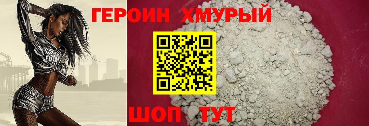 ГЕРОИН Heroin Туапсе
